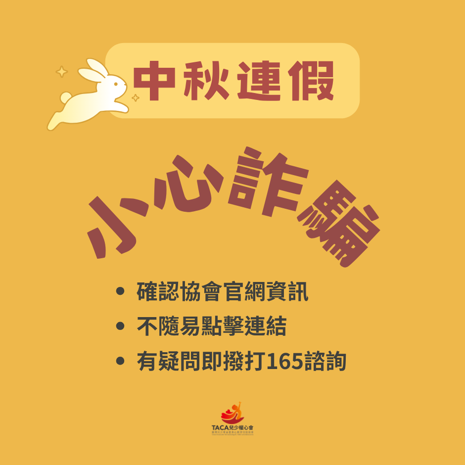 中秋佳節小心防詐