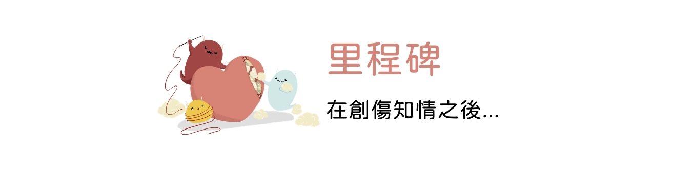 里程碑：在創傷知情之後...