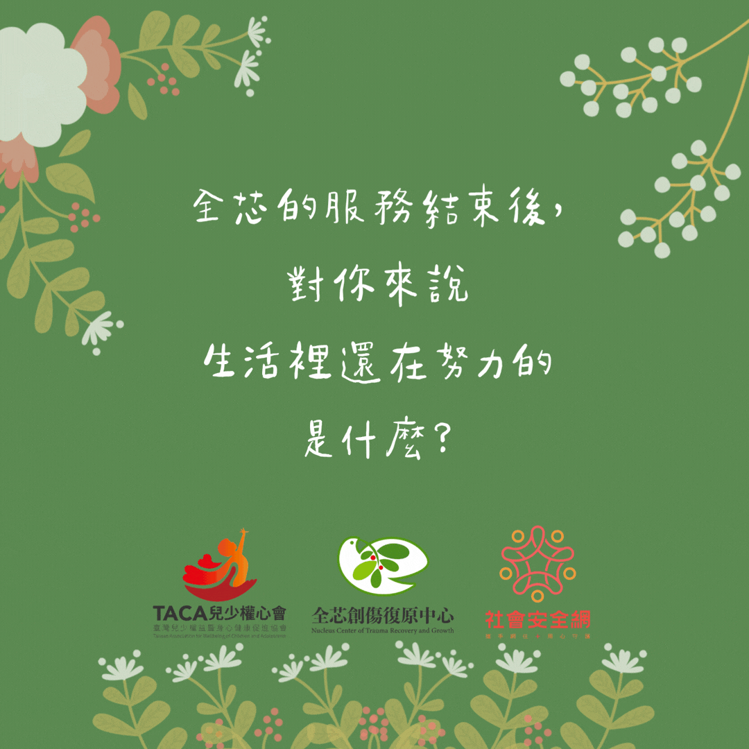 全芯的服務結束後，對你來說，生活裡還在努力的是什麼？